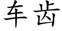 車齒 (楷體矢量字庫)