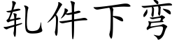 轧件下弯 (楷体矢量字库)