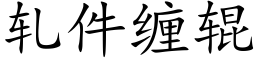 轧件缠辊 (楷体矢量字库)