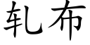 轧布 (楷体矢量字库)