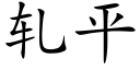 軋平 (楷體矢量字庫)