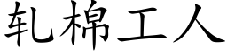 轧棉工人 (楷体矢量字库)