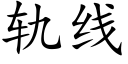 轨线 (楷体矢量字库)