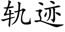 轨迹 (楷体矢量字库)