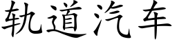 軌道汽車 (楷體矢量字庫)