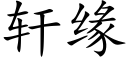 轩缘 (楷体矢量字库)