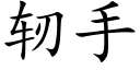 轫手 (楷体矢量字库)