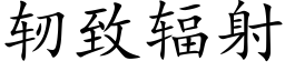 轫緻輻射 (楷體矢量字庫)