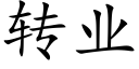 轉業 (楷體矢量字庫)