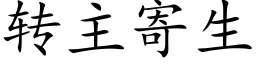 转主寄生 (楷体矢量字库)