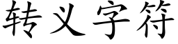 轉義字符 (楷體矢量字庫)