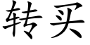 轉買 (楷體矢量字庫)