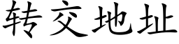 转交地址 (楷体矢量字库)