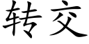 轉交 (楷體矢量字庫)