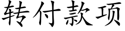 轉付款項 (楷體矢量字庫)