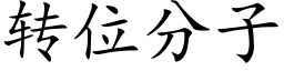 轉位分子 (楷體矢量字庫)