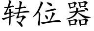 轉位器 (楷體矢量字庫)