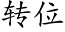 转位 (楷体矢量字库)