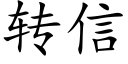 轉信 (楷體矢量字庫)