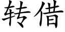 轉借 (楷體矢量字庫)