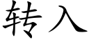 轉入 (楷體矢量字庫)