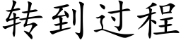 轉到過程 (楷體矢量字庫)