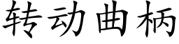 转动曲柄 (楷体矢量字库)