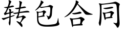 转包合同 (楷体矢量字库)