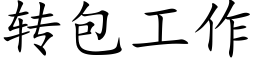 转包工作 (楷体矢量字库)