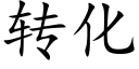 转化 (楷体矢量字库)