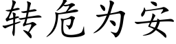 转危为安 (楷体矢量字库)