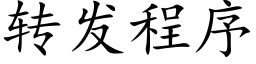 轉發程序 (楷體矢量字庫)