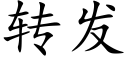 转发 (楷体矢量字库)