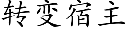 转变宿主 (楷体矢量字库)