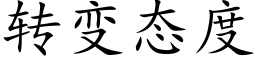 转变态度 (楷体矢量字库)