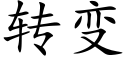 转变 (楷体矢量字库)