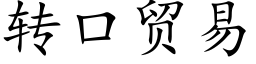 转口贸易 (楷体矢量字库)