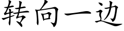 转向一边 (楷体矢量字库)