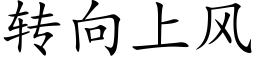 转向上风 (楷体矢量字库)