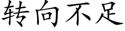 转向不足 (楷体矢量字库)