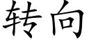 转向 (楷体矢量字库)