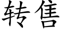 转售 (楷体矢量字库)