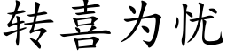 转喜为忧 (楷体矢量字库)