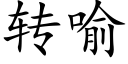 转喻 (楷体矢量字库)