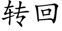 转回 (楷体矢量字库)