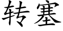 转塞 (楷体矢量字库)