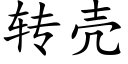 转壳 (楷体矢量字库)