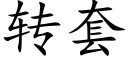 转套 (楷体矢量字库)