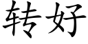 转好 (楷体矢量字库)