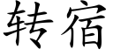 转宿 (楷体矢量字库)